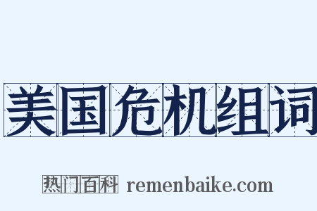 美国危机组词是什么意思的图片